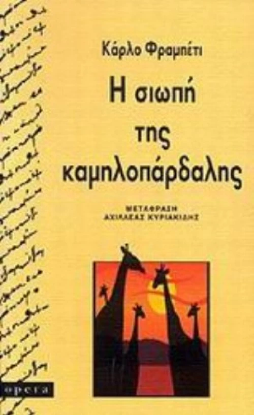 Η Σιωπή Της Καμηλοπάρδαλης