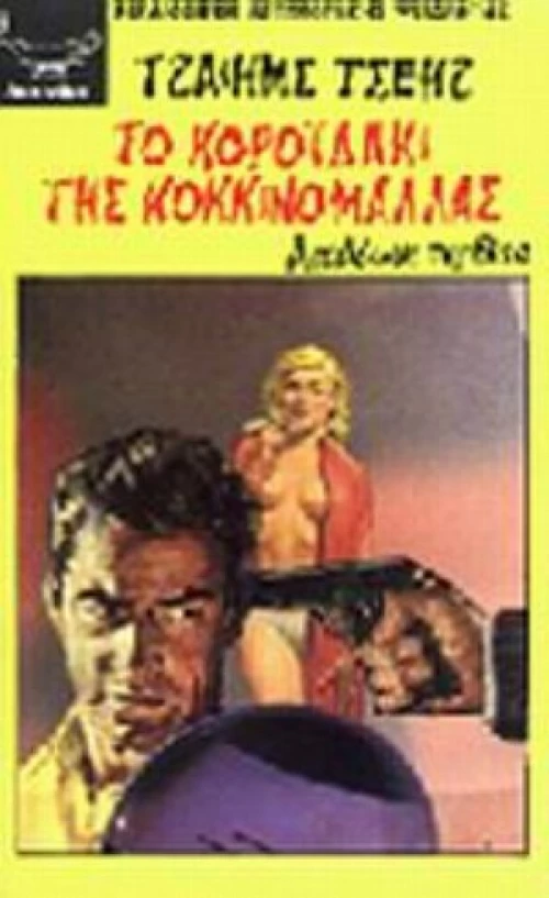 Το Κοροϊδάκι Της Κοκκινομάλλας