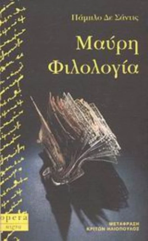 Μαύρη Φιλολογία