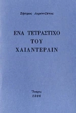 Ένα Τετράστιχο Του Χαίλντερλιν