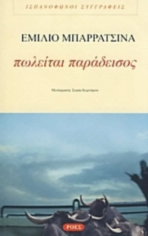 Πωλείται Παράδεισος