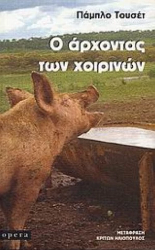 Ο Άρχοντας Των Χοιρινών