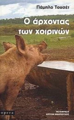 Ο Άρχοντας Των Χοιρινών