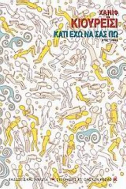 Κάτι Έχω Να Σας Πω