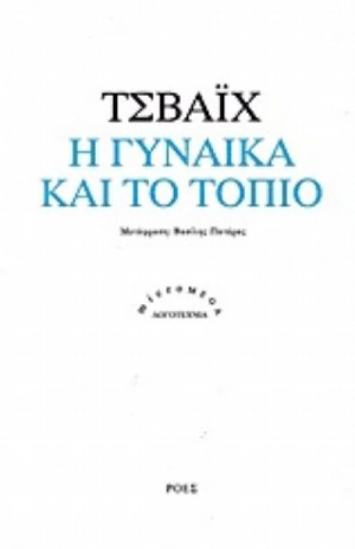 Η Γυναίκα Και Το Τοπίο