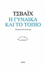 Η Γυναίκα Και Το Τοπίο