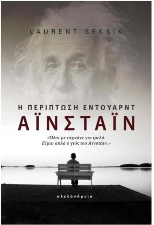 Η Περίπτωση Έντουαρντ Αϊνστάιν