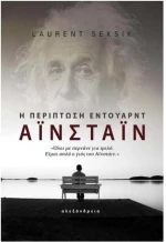 Η Περίπτωση Έντουαρντ Αϊνστάιν