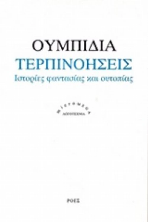 Τερπινοήσεις