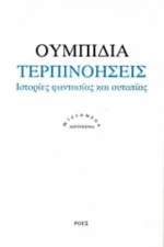 Τερπινοήσεις