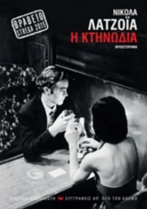 Η Κτηνωδία