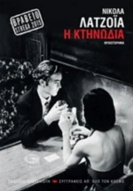 Η Κτηνωδία
