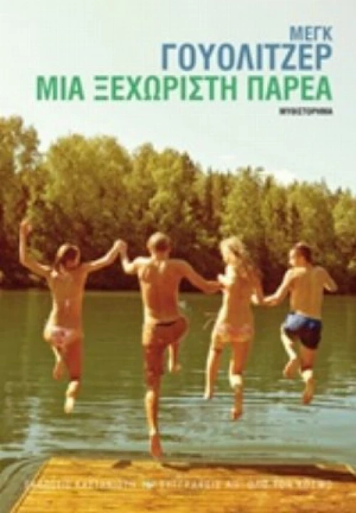 Μια Ξεχωριστή Παρέα