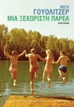 Μια Ξεχωριστή Παρέα
