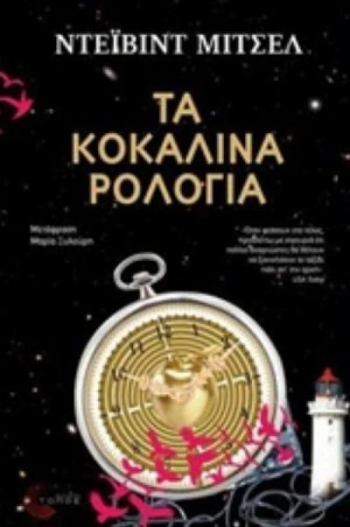 Τα Κοκάλινα Ρολόγια