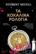 Τα Κοκάλινα Ρολόγια