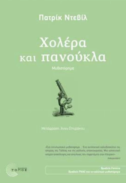 Χολέρα Και Πανούκλα
