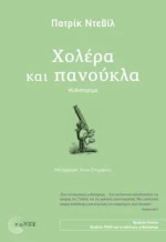 Χολέρα Και Πανούκλα
