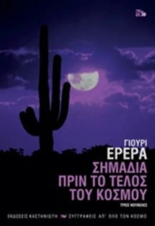Σημάδια Πριν Το Τέλος Του Κόσμου