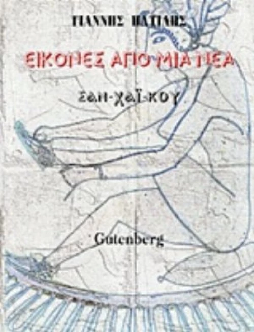 Εικόνες Από Μια Νέα
