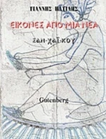 Εικόνες Από Μια Νέα