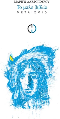Το μπλε βιβλίο