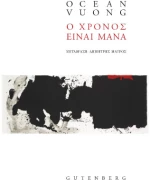 Ο Χρόνος Είναι Μάνα