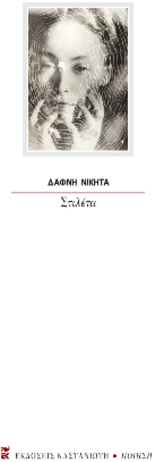 Στιλέτα