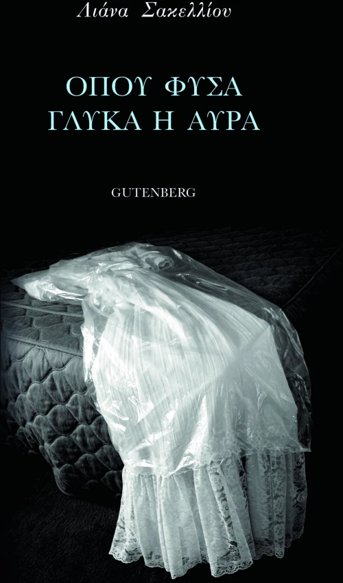 Όπου Φυσά Γλυκά η Αύρα