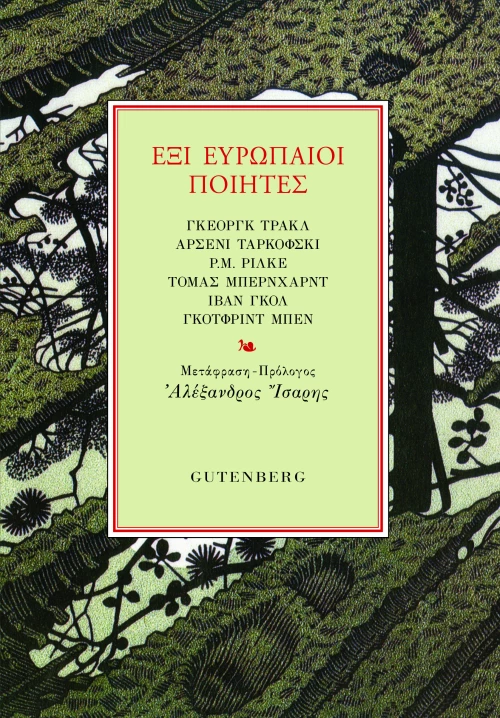 Έξι Ευρωπαίοι Ποιητές