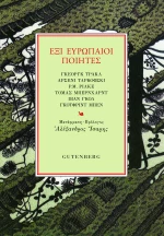 Έξι Ευρωπαίοι Ποιητές
