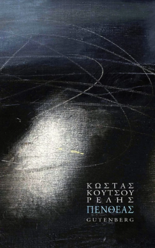 Πενθέας