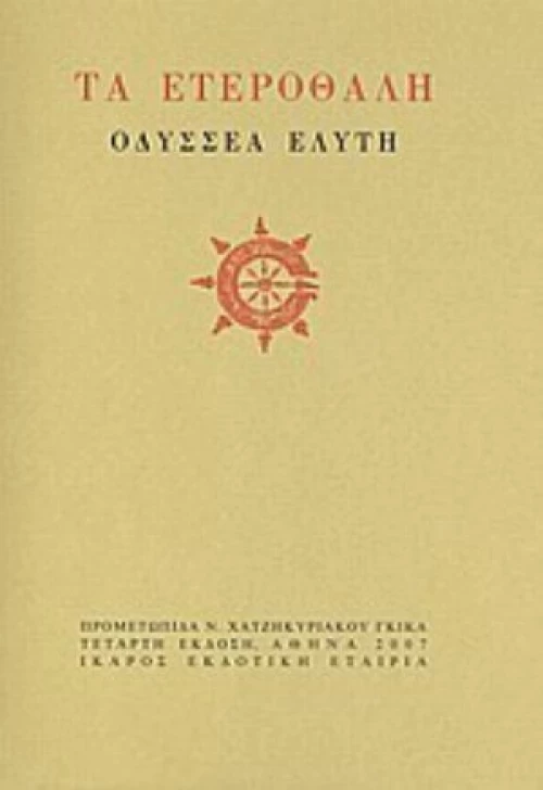Τα Ετεροθαλή