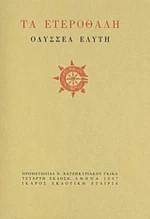 Τα Ετεροθαλή