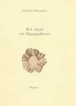 Μια Νύχτα Του Ερμαφρόδιτου