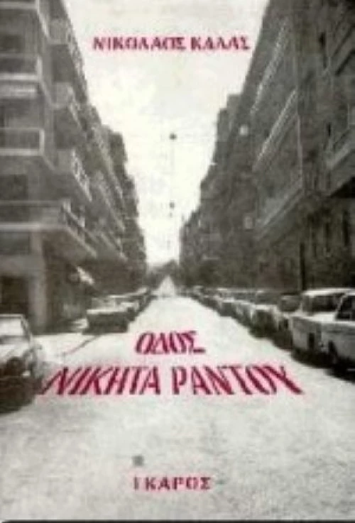 Οδός Νικήτα Ράντου