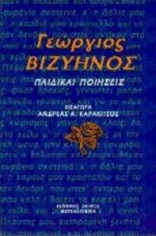 Παιδικαί Ποιήσεις