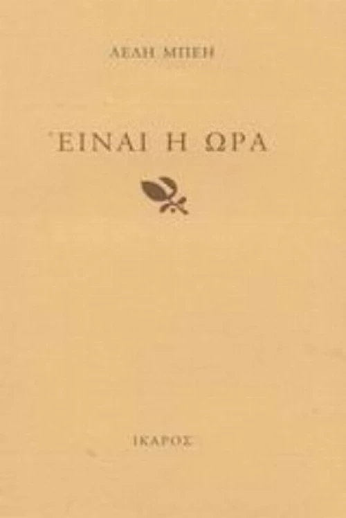 Είναι Η Ώρα