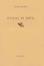 Είναι Η Ώρα