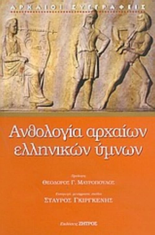 Ανθολογία Αρχαίων Ελληνικών Ύμνων