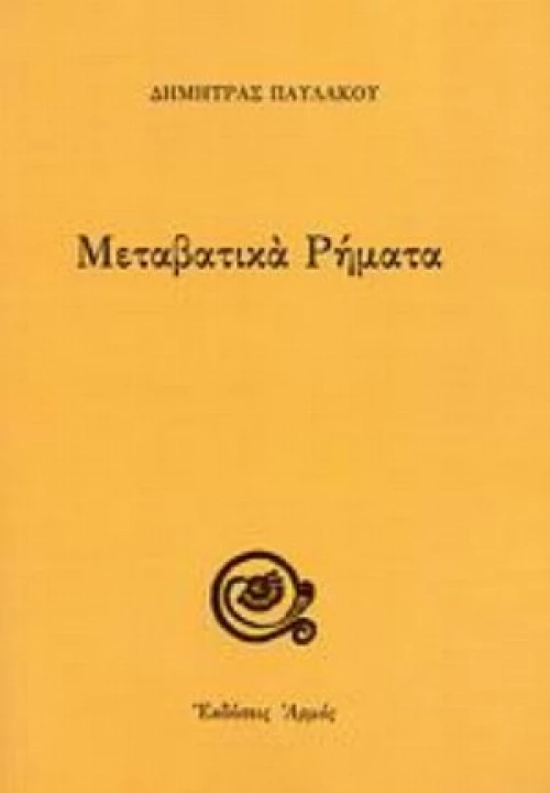 Μεταβατικά Ρήματα