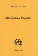 Μεταβατικά Ρήματα