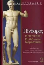 Πίνδαρος: Επίνικοι - Τόμος 2