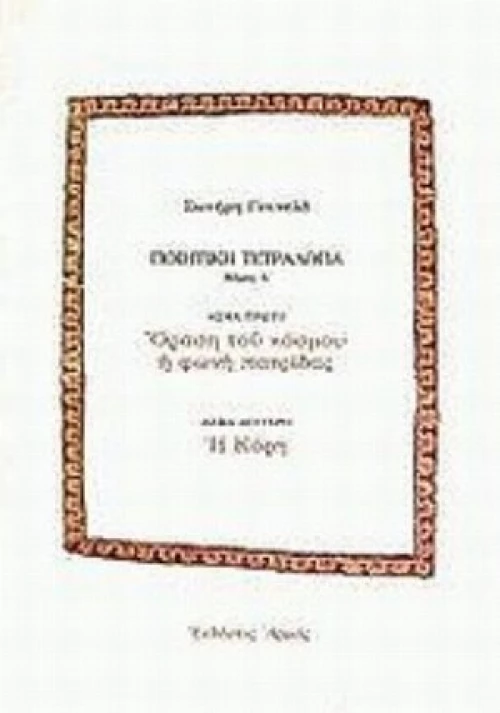 Ποιητική Τετραλογία