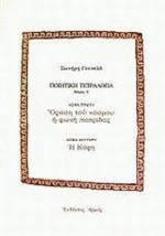 Ποιητική Τετραλογία