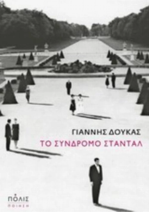 Το Σύνδρομο Σταντάλ