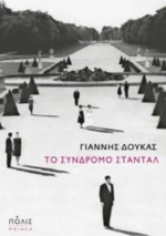 Το Σύνδρομο Σταντάλ