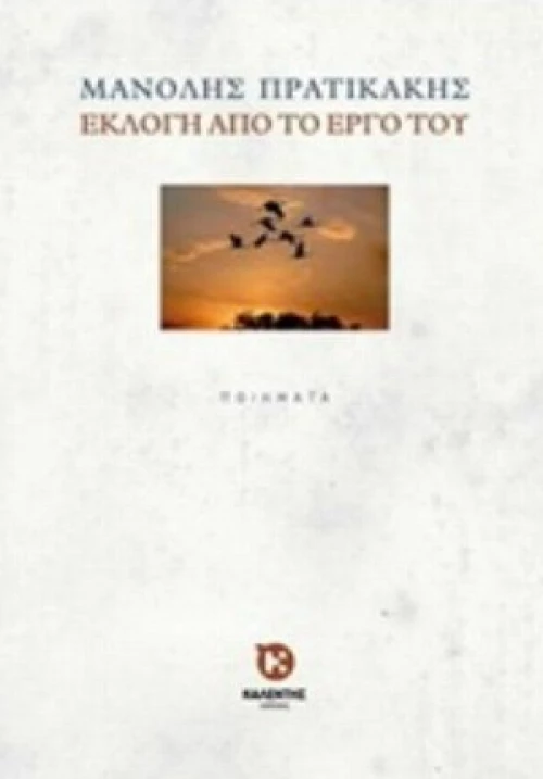 Εκλογή Από Το Έργο Του