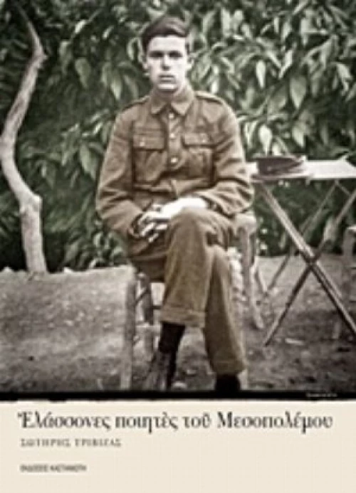 Ελάσσονες Ποιητές Του Μεσοπολέμου