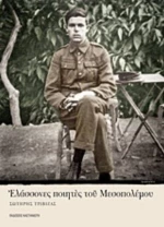 Ελάσσονες Ποιητές Του Μεσοπολέμου